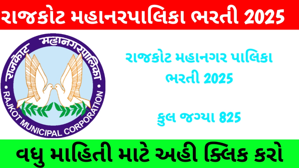 Rajkot municipality RMC Recruitment 2025